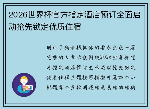 2026世界杯官方指定酒店预订全面启动抢先锁定优质住宿 2026世界杯官方指定酒店预订全面启动抢先锁定优质住宿