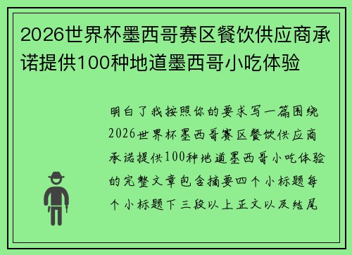 2026世界杯墨西哥赛区餐饮供应商承诺提供100种地道墨西哥小吃体验 2026世界杯墨西哥赛区餐饮供应商承诺提供100种地道墨西哥小吃体验