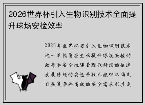 2026世界杯引入生物识别技术全面提升球场安检效率 2026世界杯引入生物识别技术全面提升球场安检效率