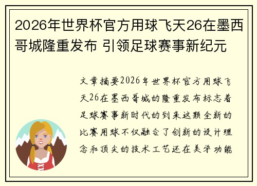 2026年世界杯官方用球飞天26在墨西哥城隆重发布 引领足球赛事新纪元 2026年世界杯官方用球飞天26在墨西哥城隆重发布 引领足球赛事新纪元