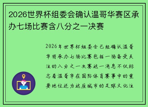 2026世界杯组委会确认温哥华赛区承办七场比赛含八分之一决赛 2026世界杯组委会确认温哥华赛区承办七场比赛含八分之一决赛