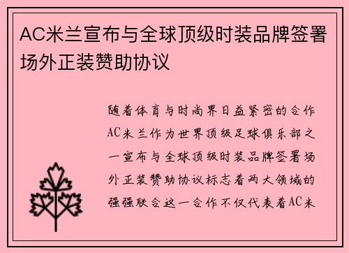 AC米兰宣布与全球顶级时装品牌签署场外正装赞助协议 AC米兰宣布与全球顶级时装品牌签署场外正装赞助协议