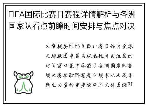 FIFA国际比赛日赛程详情解析与各洲国家队看点前瞻时间安排与焦点对决 FIFA国际比赛日赛程详情解析与各洲国家队看点前瞻时间安排与焦点对决