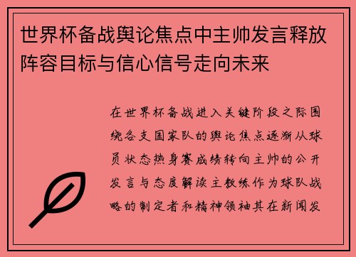 世界杯备战舆论焦点中主帅发言释放阵容目标与信心信号走向未来