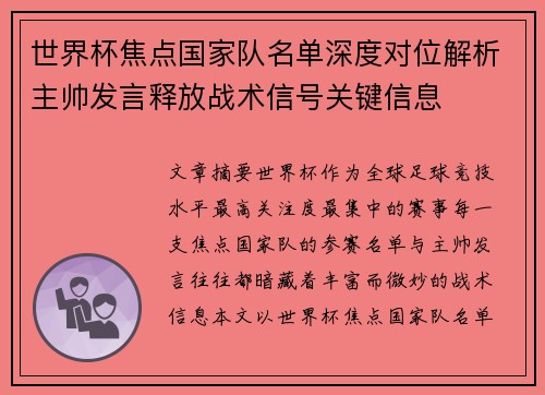 世界杯焦点国家队名单深度对位解析主帅发言释放战术信号关键信息 世界杯焦点国家队名单深度对位解析主帅发言释放战术信号关键信息