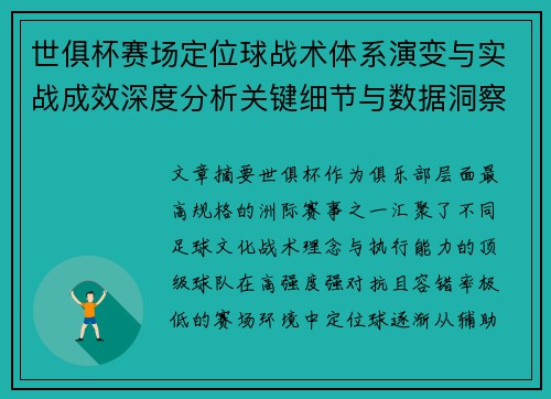 世俱杯赛场定位球战术体系演变与实战成效深度分析关键细节与数据洞察 世俱杯赛场定位球战术体系演变与实战成效深度分析关键细节与数据洞察