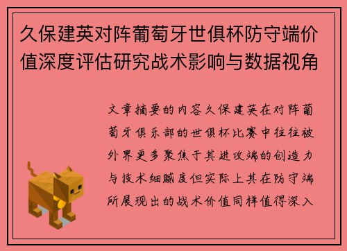 久保建英对阵葡萄牙世俱杯防守端价值深度评估研究战术影响与数据视角分析 久保建英对阵葡萄牙世俱杯防守端价值深度评估研究战术影响与数据视角分析