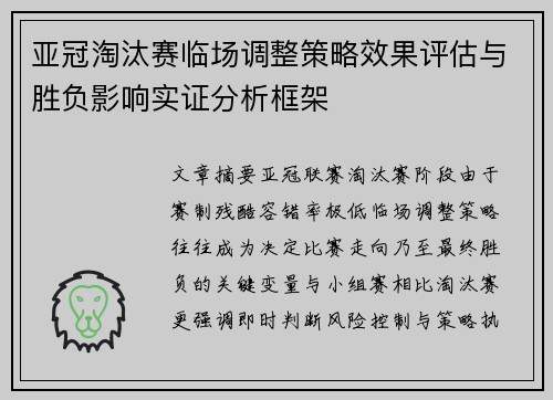 亚冠淘汰赛临场调整策略效果评估与胜负影响实证分析框架 亚冠淘汰赛临场调整策略效果评估与胜负影响实证分析框架