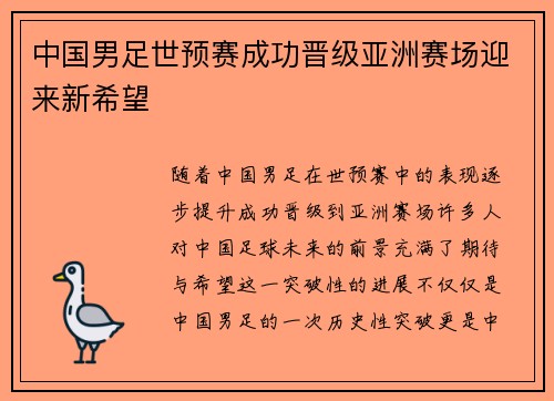 中国男足世预赛成功晋级亚洲赛场迎来新希望 中国男足世预赛成功晋级亚洲赛场迎来新希望