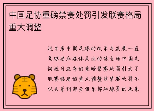 中国足协重磅禁赛处罚引发联赛格局重大调整 中国足协重磅禁赛处罚引发联赛格局重大调整