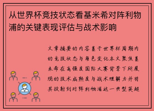 从世界杯竞技状态看基米希对阵利物浦的关键表现评估与战术影响 从世界杯竞技状态看基米希对阵利物浦的关键表现评估与战术影响