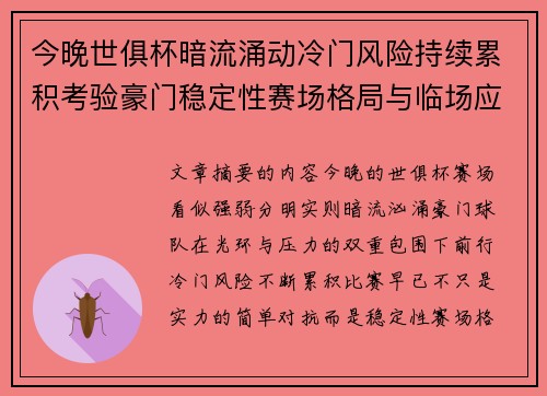 今晚世俱杯暗流涌动冷门风险持续累积考验豪门稳定性赛场格局与临场应变能力 今晚世俱杯暗流涌动冷门风险持续累积考验豪门稳定性赛场格局与临场应变能力