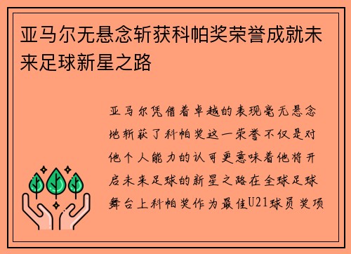 亚马尔无悬念斩获科帕奖荣誉成就未来足球新星之路 亚马尔无悬念斩获科帕奖荣誉成就未来足球新星之路