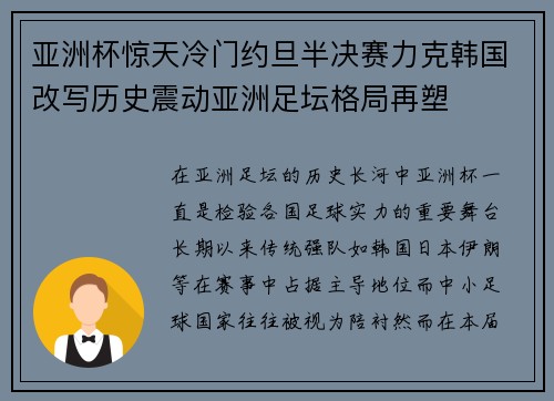 亚洲杯惊天冷门约旦半决赛力克韩国改写历史震动亚洲足坛格局再塑 亚洲杯惊天冷门约旦半决赛力克韩国改写历史震动亚洲足坛格局再塑