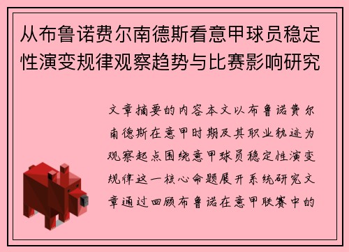 从布鲁诺费尔南德斯看意甲球员稳定性演变规律观察趋势与比赛影响研究 从布鲁诺费尔南德斯看意甲球员稳定性演变规律观察趋势与比赛影响研究