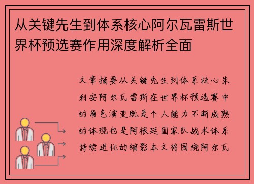 从关键先生到体系核心阿尔瓦雷斯世界杯预选赛作用深度解析全面 从关键先生到体系核心阿尔瓦雷斯世界杯预选赛作用深度解析全面