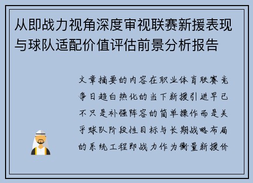从即战力视角深度审视联赛新援表现与球队适配价值评估前景分析报告 从即战力视角深度审视联赛新援表现与球队适配价值评估前景分析报告