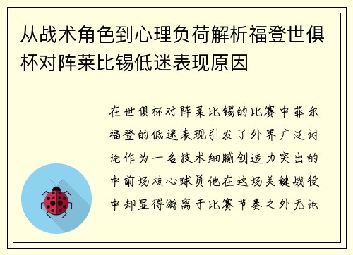 从战术角色到心理负荷解析福登世俱杯对阵莱比锡低迷表现原因 从战术角色到心理负荷解析福登世俱杯对阵莱比锡低迷表现原因
