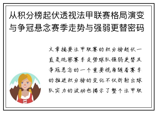 从积分榜起伏透视法甲联赛格局演变与争冠悬念赛季走势与强弱更替密码 从积分榜起伏透视法甲联赛格局演变与争冠悬念赛季走势与强弱更替密码