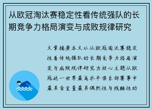 从欧冠淘汰赛稳定性看传统强队的长期竞争力格局演变与成败规律研究 从欧冠淘汰赛稳定性看传统强队的长期竞争力格局演变与成败规律研究