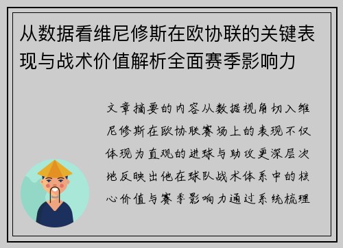 从数据看维尼修斯在欧协联的关键表现与战术价值解析全面赛季影响力 从数据看维尼修斯在欧协联的关键表现与战术价值解析全面赛季影响力