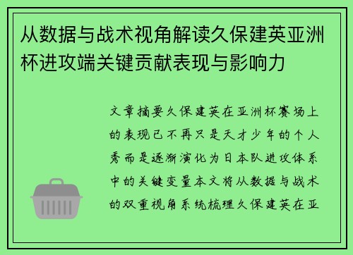 从数据与战术视角解读久保建英亚洲杯进攻端关键贡献表现与影响力 从数据与战术视角解读久保建英亚洲杯进攻端关键贡献表现与影响力