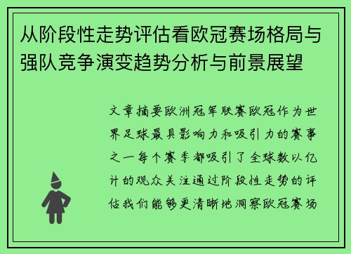 从阶段性走势评估看欧冠赛场格局与强队竞争演变趋势分析与前景展望 从阶段性走势评估看欧冠赛场格局与强队竞争演变趋势分析与前景展望
