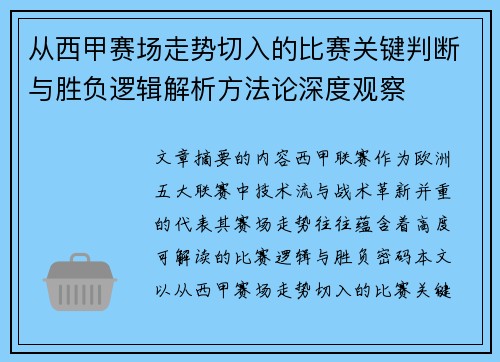 从西甲赛场走势切入的比赛关键判断与胜负逻辑解析方法论深度观察 从西甲赛场走势切入的比赛关键判断与胜负逻辑解析方法论深度观察