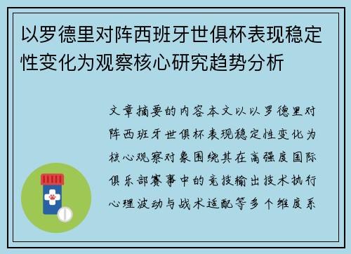 以罗德里对阵西班牙世俱杯表现稳定性变化为观察核心研究趋势分析 以罗德里对阵西班牙世俱杯表现稳定性变化为观察核心研究趋势分析