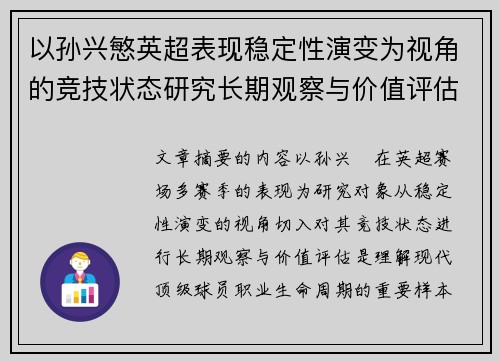 以孙兴慜英超表现稳定性演变为视角的竞技状态研究长期观察与价值评估 以孙兴慜英超表现稳定性演变为视角的竞技状态研究长期观察与价值评估