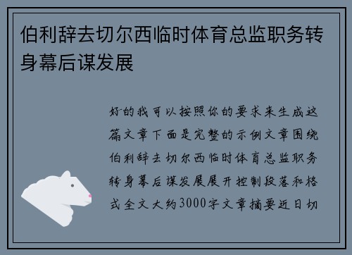 伯利辞去切尔西临时体育总监职务转身幕后谋发展 伯利辞去切尔西临时体育总监职务转身幕后谋发展