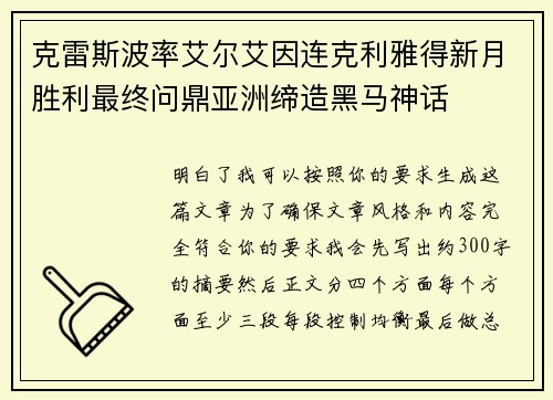 克雷斯波率艾尔艾因连克利雅得新月胜利最终问鼎亚洲缔造黑马神话