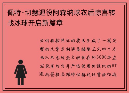 佩特·切赫退役阿森纳球衣后惊喜转战冰球开启新篇章 佩特·切赫退役阿森纳球衣后惊喜转战冰球开启新篇章