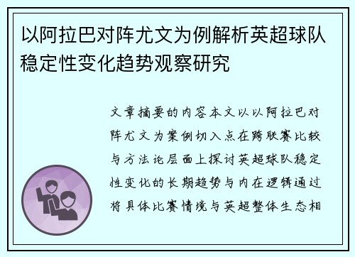 以阿拉巴对阵尤文为例解析英超球队稳定性变化趋势观察研究 以阿拉巴对阵尤文为例解析英超球队稳定性变化趋势观察研究