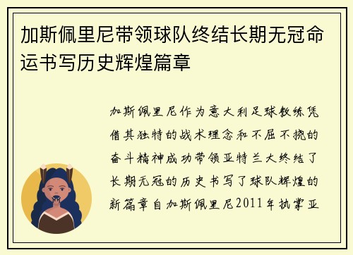 加斯佩里尼带领球队终结长期无冠命运书写历史辉煌篇章 加斯佩里尼带领球队终结长期无冠命运书写历史辉煌篇章