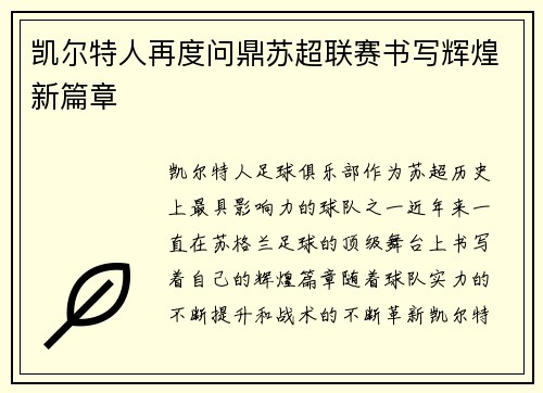 凯尔特人再度问鼎苏超联赛书写辉煌新篇章 凯尔特人再度问鼎苏超联赛书写辉煌新篇章