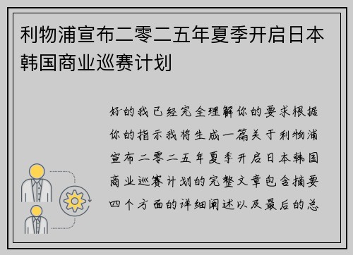 利物浦宣布二零二五年夏季开启日本韩国商业巡赛计划 利物浦宣布二零二五年夏季开启日本韩国商业巡赛计划