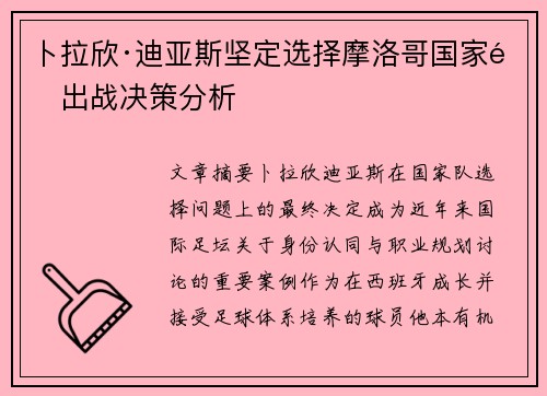 卜拉欣·迪亚斯坚定选择摩洛哥国家队出战决策分析 卜拉欣·迪亚斯坚定选择摩洛哥国家队出战决策分析