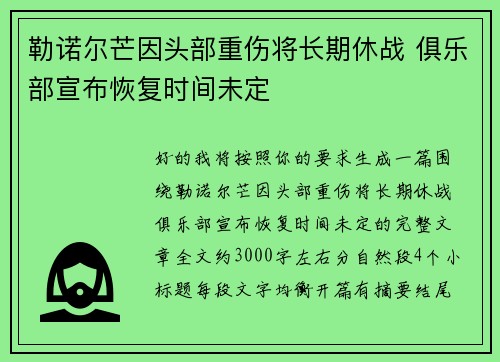 勒诺尔芒因头部重伤将长期休战 俱乐部宣布恢复时间未定 勒诺尔芒因头部重伤将长期休战 俱乐部宣布恢复时间未定