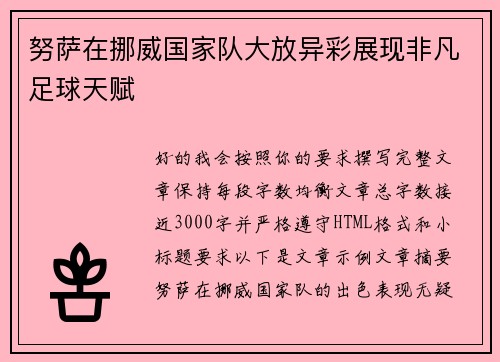 努萨在挪威国家队大放异彩展现非凡足球天赋 努萨在挪威国家队大放异彩展现非凡足球天赋