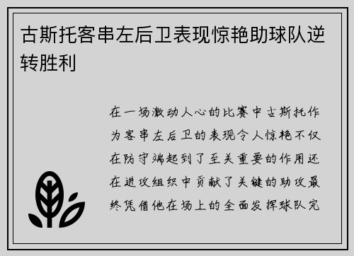 古斯托客串左后卫表现惊艳助球队逆转胜利 古斯托客串左后卫表现惊艳助球队逆转胜利