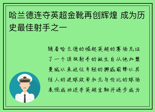 哈兰德连夺英超金靴再创辉煌 成为历史最佳射手之一 哈兰德连夺英超金靴再创辉煌 成为历史最佳射手之一