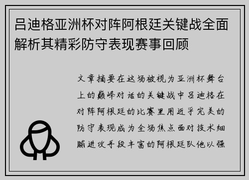 吕迪格亚洲杯对阵阿根廷关键战全面解析其精彩防守表现赛事回顾