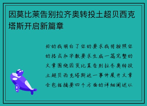 因莫比莱告别拉齐奥转投土超贝西克塔斯开启新篇章 因莫比莱告别拉齐奥转投土超贝西克塔斯开启新篇章
