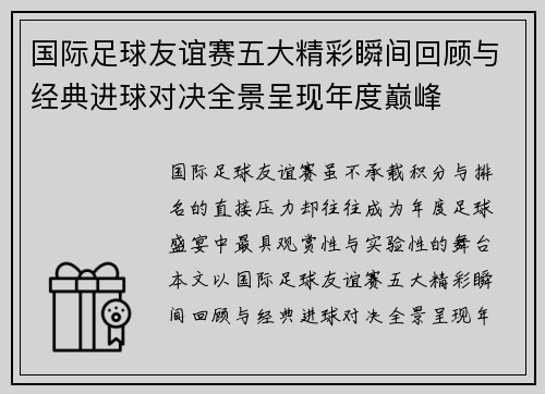 国际足球友谊赛五大精彩瞬间回顾与经典进球对决全景呈现年度巅峰 国际足球友谊赛五大精彩瞬间回顾与经典进球对决全景呈现年度巅峰