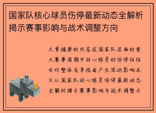 国家队核心球员伤停最新动态全解析揭示赛事影响与战术调整方向 国家队核心球员伤停最新动态全解析揭示赛事影响与战术调整方向