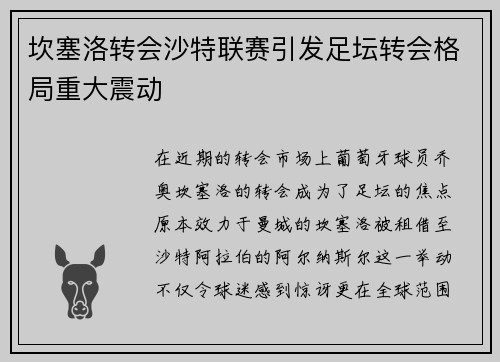 坎塞洛转会沙特联赛引发足坛转会格局重大震动 坎塞洛转会沙特联赛引发足坛转会格局重大震动