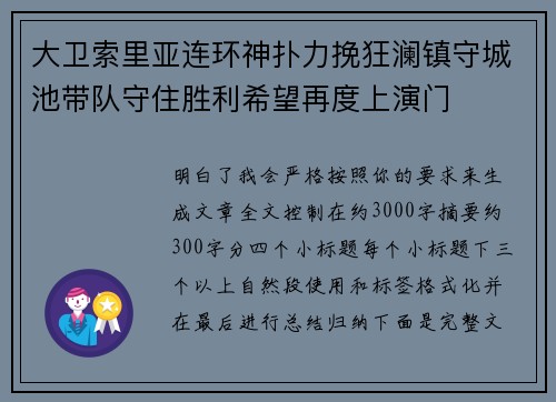 大卫索里亚连环神扑力挽狂澜镇守城池带队守住胜利希望再度上演门 大卫索里亚连环神扑力挽狂澜镇守城池带队守住胜利希望再度上演门
