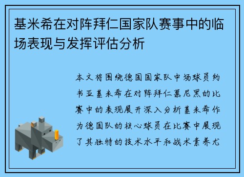 基米希在对阵拜仁国家队赛事中的临场表现与发挥评估分析 基米希在对阵拜仁国家队赛事中的临场表现与发挥评估分析