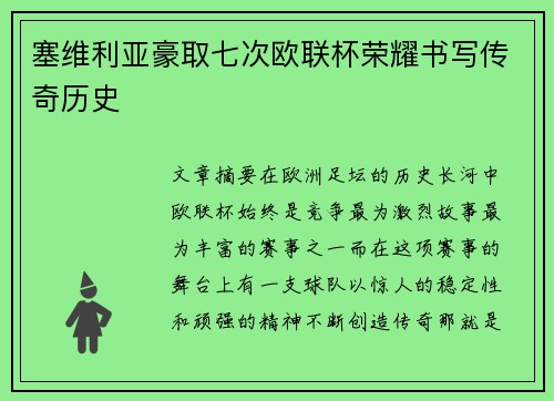 塞维利亚豪取七次欧联杯荣耀书写传奇历史 塞维利亚豪取七次欧联杯荣耀书写传奇历史